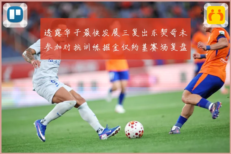 透露华子最快发展三复出东契奇未参加对抗训练掘金仅约基赛场复盘：最新赛事动态与深度分析