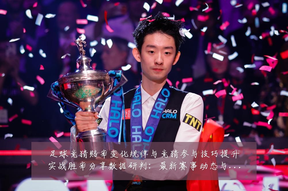 足球竞猜赔率变化规律与竞猜参与技巧提升实战胜率分享数据研判:最新赛事动态与深度分析